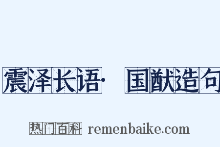 震泽长语·国猷造句是什么意思的图片